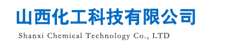 山西化工科技有限公司
