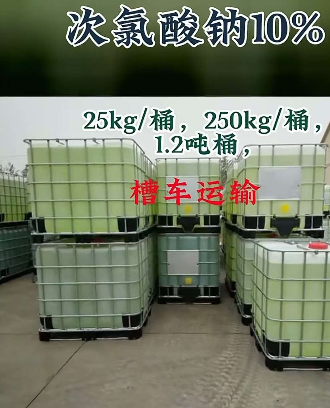 次氯酸钠